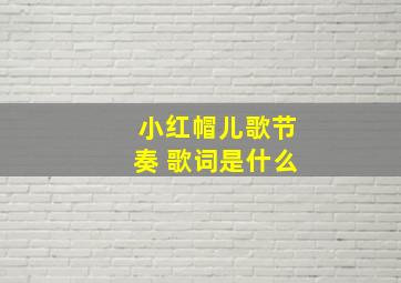 小红帽儿歌节奏 歌词是什么